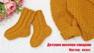 Детские носочки спицами для новорожденных Подробный мастер класс [upl. by Quenna494]