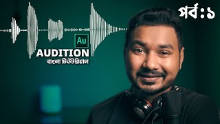 Audio editing on audition Bangla tutorial  EP 1 [upl. by Izy]