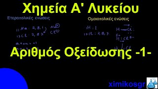 Αριθμός Οξείδωσης 1 [upl. by Isabelle]