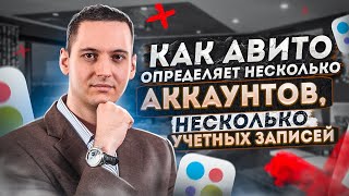 Как Авито определяет несколько аккаунтов несколько учетных записей [upl. by Atalya]