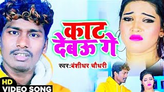 Banshidhar Chaudhary Sad Video Song  काट देबऊ गे  Kat Debau Ge  Banshidhar Chaudhry  New Song [upl. by Siurad118]