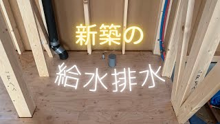 新築の 給排水設備 [upl. by Osmo]