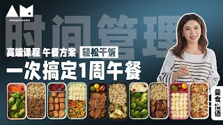 Eng Sub一周午餐一次搞定——真的能做到吗？prepare lunch boxes for all workdays at once（meal prepQampA）丨曼食慢语 [upl. by Karly]