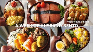 A WEEK OF HUSBAND BENTOS 7by wife [upl. by Koorb54]