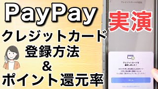 PayPayクレジットカード登録・支払い方法、ポイント還元率を解説！ [upl. by Jacobo]