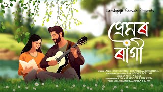 PREMOR RAGI  LAKSHYAJIT BORUAH  JEPULINA  NEW ASSAMESE MELODY SONG 2023 [upl. by Ekusuy]