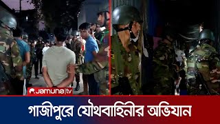 টঙ্গীর মাজার বস্তিতে যৌথবাহিনীর অভিযান  Tongi  BD Army  Jamuna TV [upl. by Linea]