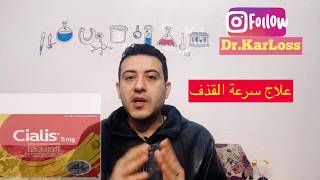 سياليس 5 مجم علاج ضعف الانتصاب و تضخم البروستاتا في آن واحد [upl. by Lavicrep]