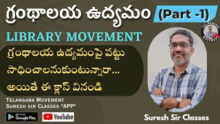 గ్రంథాలయ ఉద్యమం  LIBRARY MOVEMENT PART 1  Telangana Movement Suresh Sir Classes [upl. by Oilcareh]