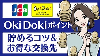 JCBカード「Oki Dokiポイント」を上手に貯める方法＆おすすめ交換先はどれ？ [upl. by Isac843]