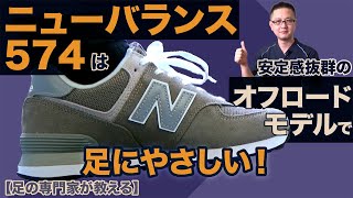 【足の専門家の靴選び】値ごろでワイド幅もあるNB574は 初めの一足にオススメ！ [upl. by Ahtamat]