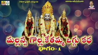 Part 1  Sri Mallanna Golla Kethamma Oggu Katha  Komuravelli Mallanna Charitra Oggu Katha Full [upl. by Noitsuj49]