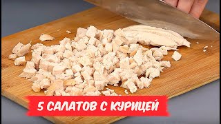 Обалденные САЛАТЫ с курицей  5 РЕЦЕПТОВ [upl. by Iffar868]