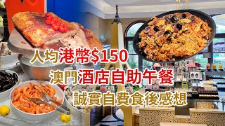 平到爆自助餐人均港幣150澳門酒店自助午餐獵奇大搜查誠實自費食後感想 Price Challenge Macau hotel buffet 150HKD pp honest review [upl. by Broeder167]