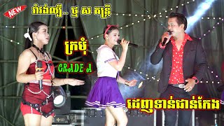 ដេញទាន់ជាន់កែង  ក្រមុំ Grade A  រាំវង់កន្ទ្រឹមល្បី​ តន្ត្រីថ្ម ស  Version Romvong Orkadong 2023 [upl. by Anirdnajela307]