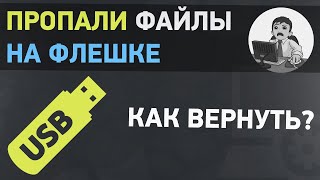 Пропали файлы на флешке Как вернуть скрытые файлы с флешки [upl. by Kilk]