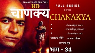 Chanakya episode 34 [upl. by Kaufmann]