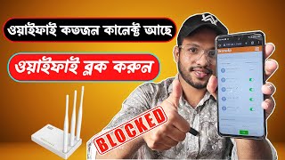 Wifi Block korbo kivabe  ওয়াইফাই কতজন কানেক্ট আছে এবং ব্লক করুন [upl. by Nitza]