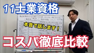 独立するならどの士業？資格マニアが独立起業向け11資格のコスパについて徹底比較し、本音で話します [upl. by Osmund]