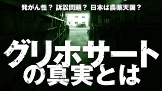 グリホサートの真実  農薬の専門家に除草剤についてアレコレ聞いてみた [upl. by Nivel887]