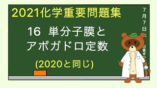 【2023重要問題集】16単分子膜とアボガドロ定数 [upl. by Yrol176]