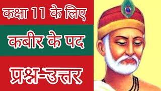 कबीर के पद QuestionsAnswers प्रश्नउत्तर Kabir Ke Pad Class11 हिंदी Hindi CBSE NCERT [upl. by Us]