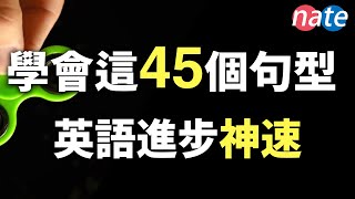 【脱口而出】45个很简单，但让你进步神速的英文句型零基础学英语美剧口语听力NateOnion English [upl. by Tare552]