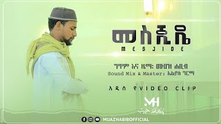 Muaz Habib New Ethiopian Nasheed  Masjide ሙአዝ ሀቢብ አዲስ ነሸዳ  መስጅዴ [upl. by Wildermuth634]