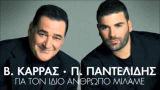 Pantelis Pantelidis ft Vasilis Karras  Gia Ton Idio Anthropo Milame  New Official Single 2012 [upl. by Rma369]