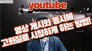 유튜브영상 게시후 바로 고화질로 시청할 수 있도록 하는 방법 [upl. by Horowitz]