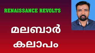 Malabar Rebellion  മലബാർ കലാപം  Renaissance Revolts [upl. by Euhsoj]