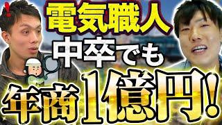 【電気工事士】設備屋の独立後の年収がエグすぎる！！ [upl. by Photina]