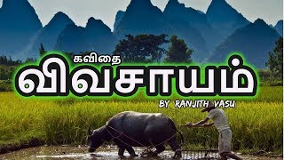 Vivasayam 14  vrskavidhaigal  Tamil Kavithaigal video [upl. by Tai]