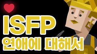 ISFP 연애에 대해서 [upl. by Edrick165]