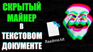 СКРЫТЫЙ МАЙНЕР В ФАЙЛЕ txt  Уязвимость в Windows  Как защититься и удалить вирус UnderMind [upl. by Tiler]