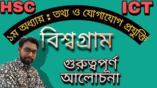 বিশ্বগ্রাম নিয়ে আলোচনা  hsc ict class 1st chapter global village  1st chapter hsc ict class [upl. by Gauthier]