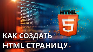 Как создать HTML страницу  Уроки HTML  Для начинающих [upl. by Arikaahs402]