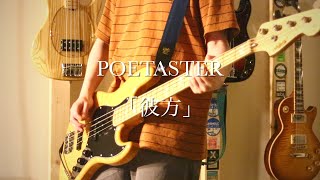 POETASTER「彼方」ベース弾いてみた [upl. by Acemaj]