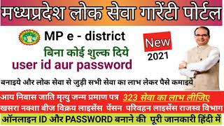 MP Lok Seva portal me id aur password kaise banaye  mp लोक सेवा ई डिस्ट्रिक्ट पोर्टल 20 [upl. by Plante]