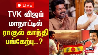 🔴 TVK Vijay Manadu Update  Rahul Gandhi  Congress  INDIA Alliance  TVK Flag  Thalapathy Vijay [upl. by Ateval]