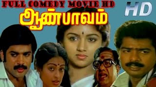 Full Comedy Movie  Aan Paavam  Pandiyarajan Pandiyan RevathiSeetha  Tamil Full HD Movie [upl. by Carlotta]