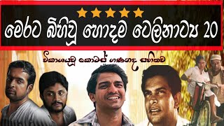 Sinhala Best Teledramas  හොදම සිංහල ටෙලිනාට්‍ය 20 [upl. by Joachima]