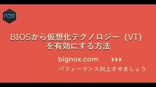 NoxPlayer 仮想化機能インテルVT：Virtualization Technologyを有効にする方法 [upl. by Aicnelav462]