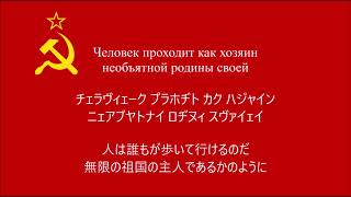 【ソ連愛国歌】祖国の歌【和訳動画】 [upl. by Hulbig748]