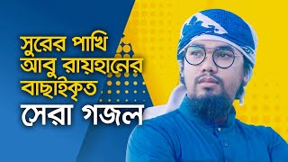 আবু রায়হানের বাছাইকৃত সেরা গজল  Top Islamic Song By Abu Rayhan Kalarab  Best Bangla Gojol [upl. by Esorbma]