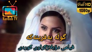 فلیمی فارسی دۆبلاژکراوی کوردی  گوڵە بەفرینەکە [upl. by Kuska362]