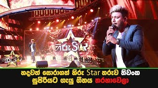 හදවත් සොරාගත් හිරු Star තරුව තිවංක සුපිරියට ගැයු ගීතය quotතරහාවෙලාquot [upl. by Aihsyak]