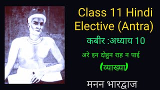 Kabir  Explanation Class 11 Elective Hindi Antra NCERT CBSE [upl. by Paver]