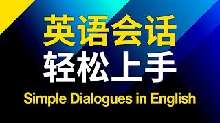 英語會話輕鬆上手 – 基礎口語學起來 [upl. by New]