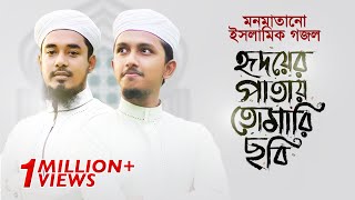 মনমাতানো ইসলামিক গজল । Hridoyer Patay Tomari Chobi । Tawhid Jamil । Salman Sadi । Bangla Gojol 2020 [upl. by Dorcus]